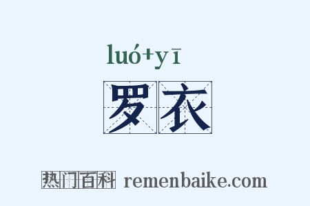 罗衣是什么意思的图片